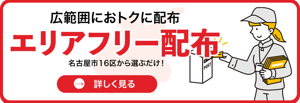 広範囲におトクに配布　エリアフリー配布