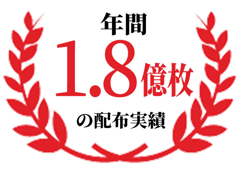 年間1.8億枚の配布実績