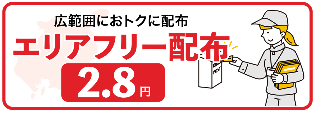 広範囲におトクに配布　エリアフリー配布