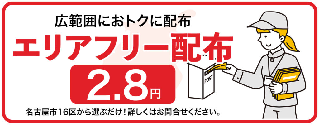 広範囲におトクに配布　エリアフリー配布